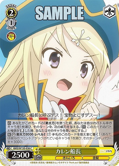 カレン船長 【KMS/W133-026C】